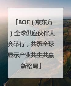 BOE（京东方）全球供应伙伴大会举行，共筑全球显示产业共生共赢新格局
