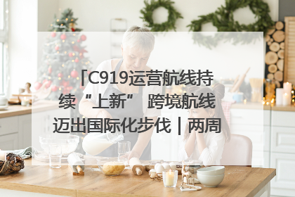 C919运营航线持续“上新” 跨境航线迈出国际化步伐｜两周年“成绩单”梳理↓