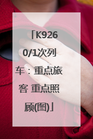 K9260/1次列车：重点旅客 重点照顾(图)