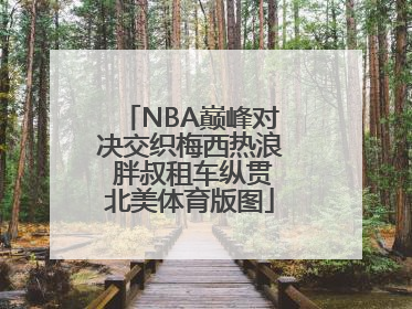 NBA巅峰对决交织梅西热浪 胖叔租车纵贯北美体育版图