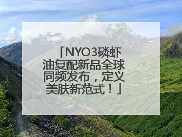 NYO3磷虾油复配新品全球同频发布，定义美肤新范式！