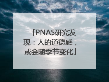 PNAS研究发现：人的道德感，或会随季节变化