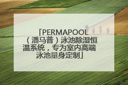 PERMAPOOL（潘马普）泳池除湿恒温系统，专为室内高端泳池量身定制