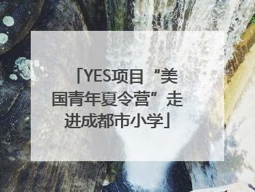YES项目“美国青年夏令营”走进成都市小学