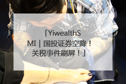 YiwealthSMI｜国投证券空降！关税事件刷屏！